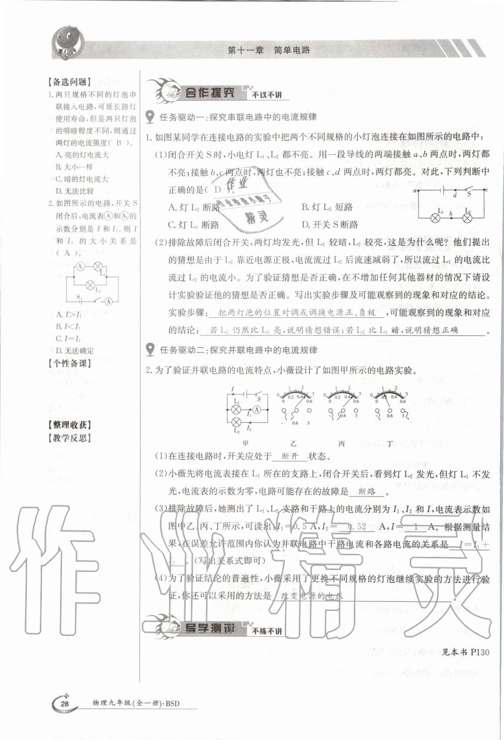 2020年金太阳导学案九年级物理全一册北师大版 参考答案第28页