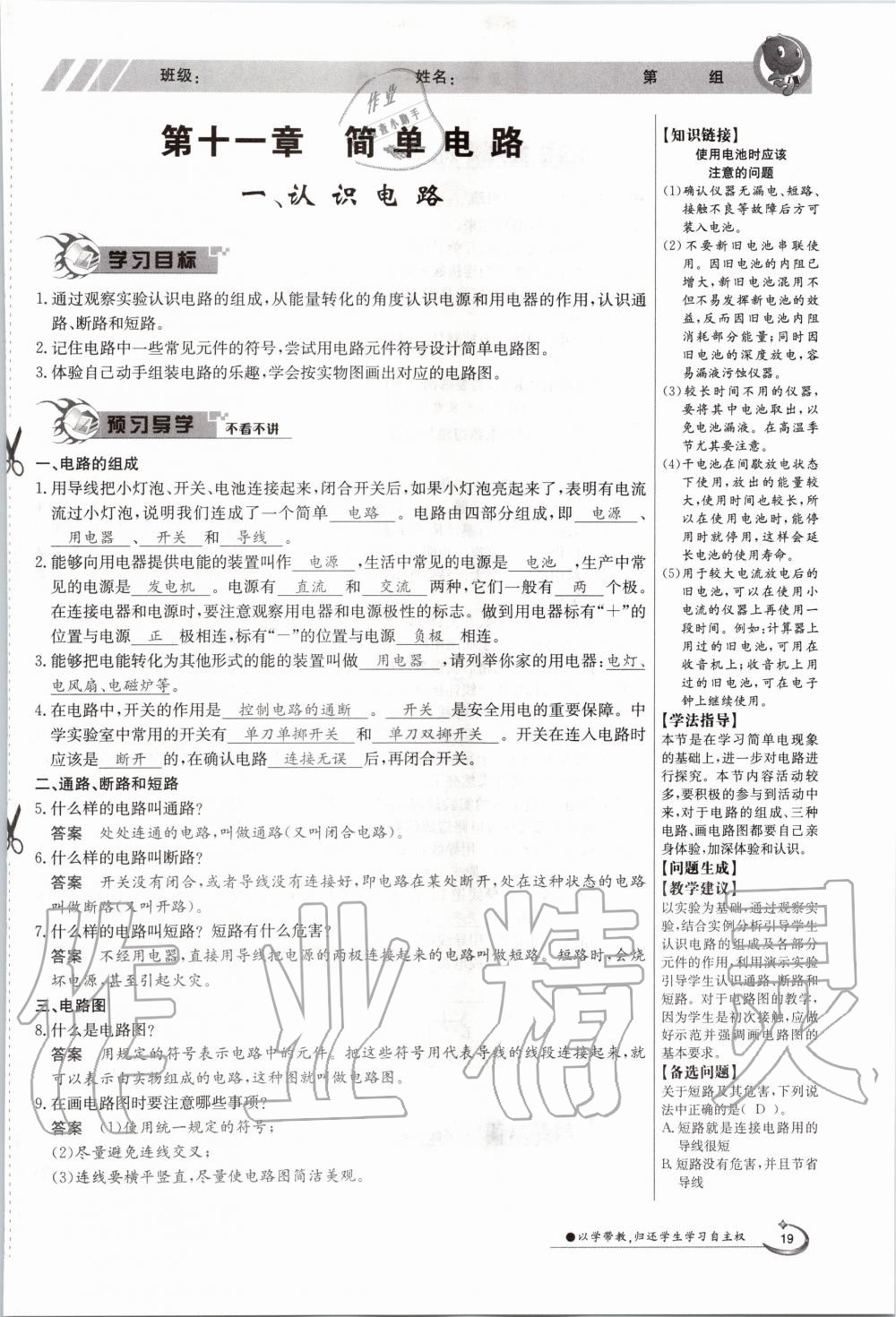 2020年金太阳导学案九年级物理全一册北师大版 参考答案第19页