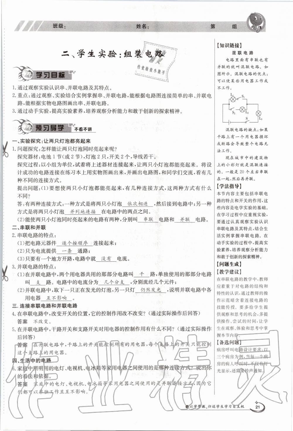 2020年金太阳导学案九年级物理全一册北师大版 参考答案第21页