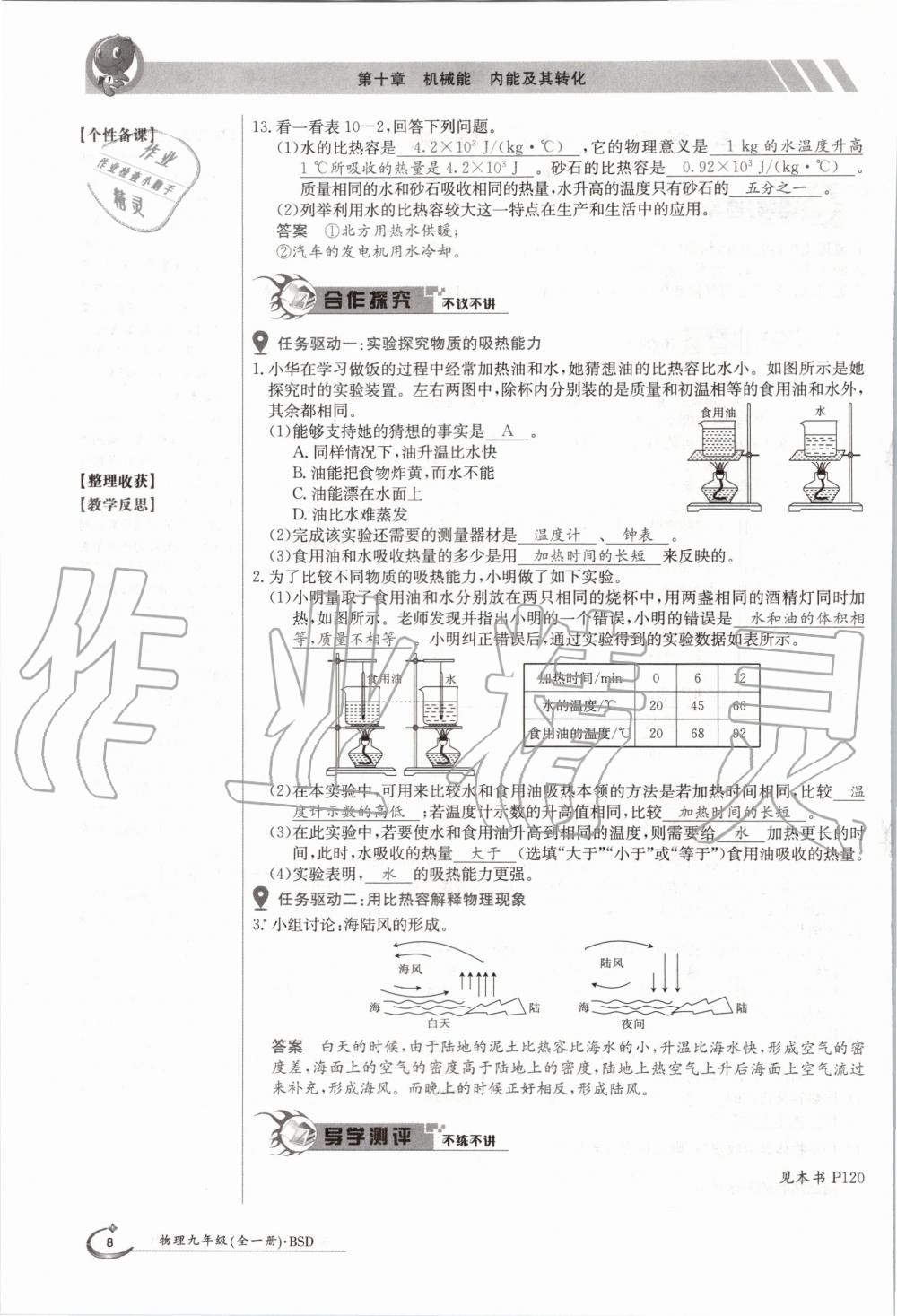 2020年金太阳导学案九年级物理全一册北师大版 参考答案第8页