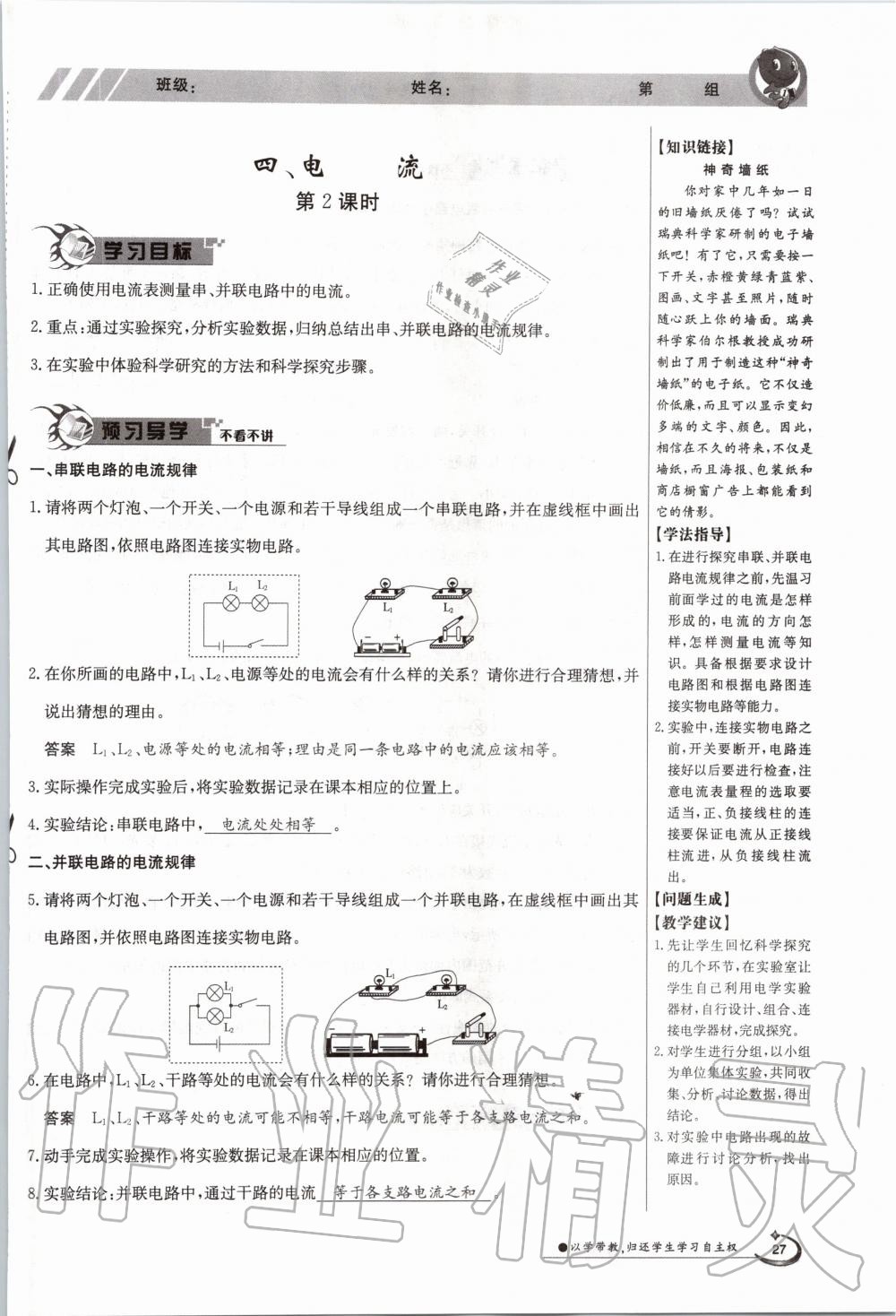 2020年金太阳导学案九年级物理全一册北师大版 参考答案第27页