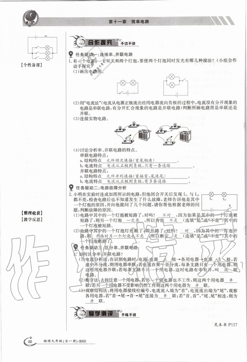 2020年金太阳导学案九年级物理全一册北师大版 参考答案第22页