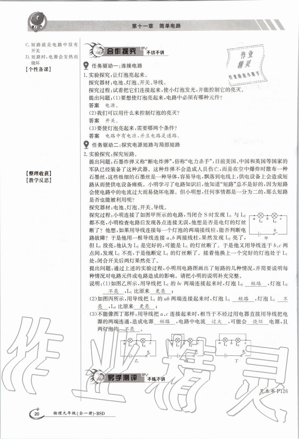 2020年金太陽導(dǎo)學(xué)案九年級(jí)物理全一冊(cè)北師大版 參考答案第20頁