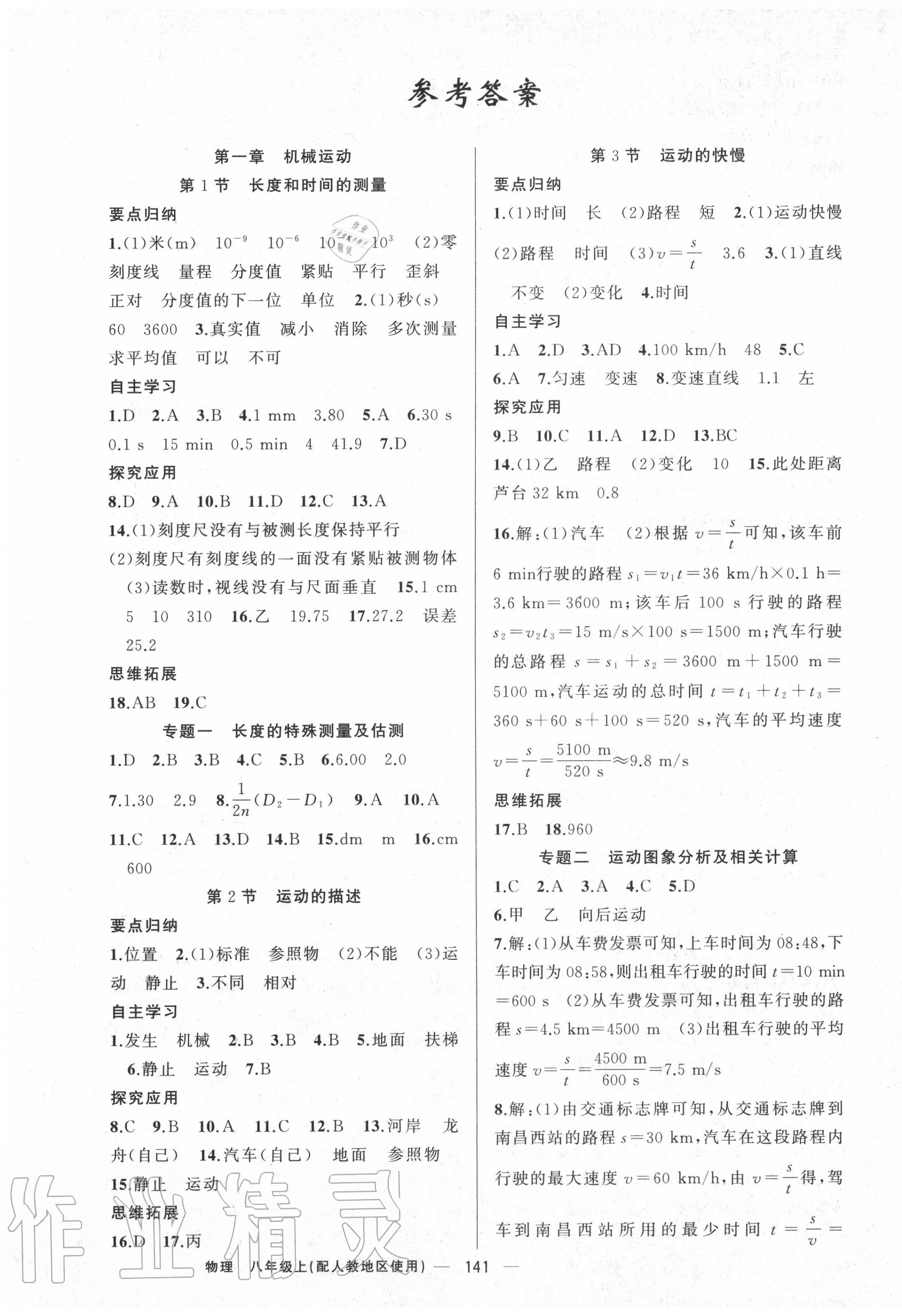 2020年原創(chuàng)新課堂八年級物理上冊人教版 第1頁