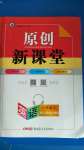 2020年原創(chuàng)新課堂八年級(jí)英語(yǔ)上冊(cè)人教版