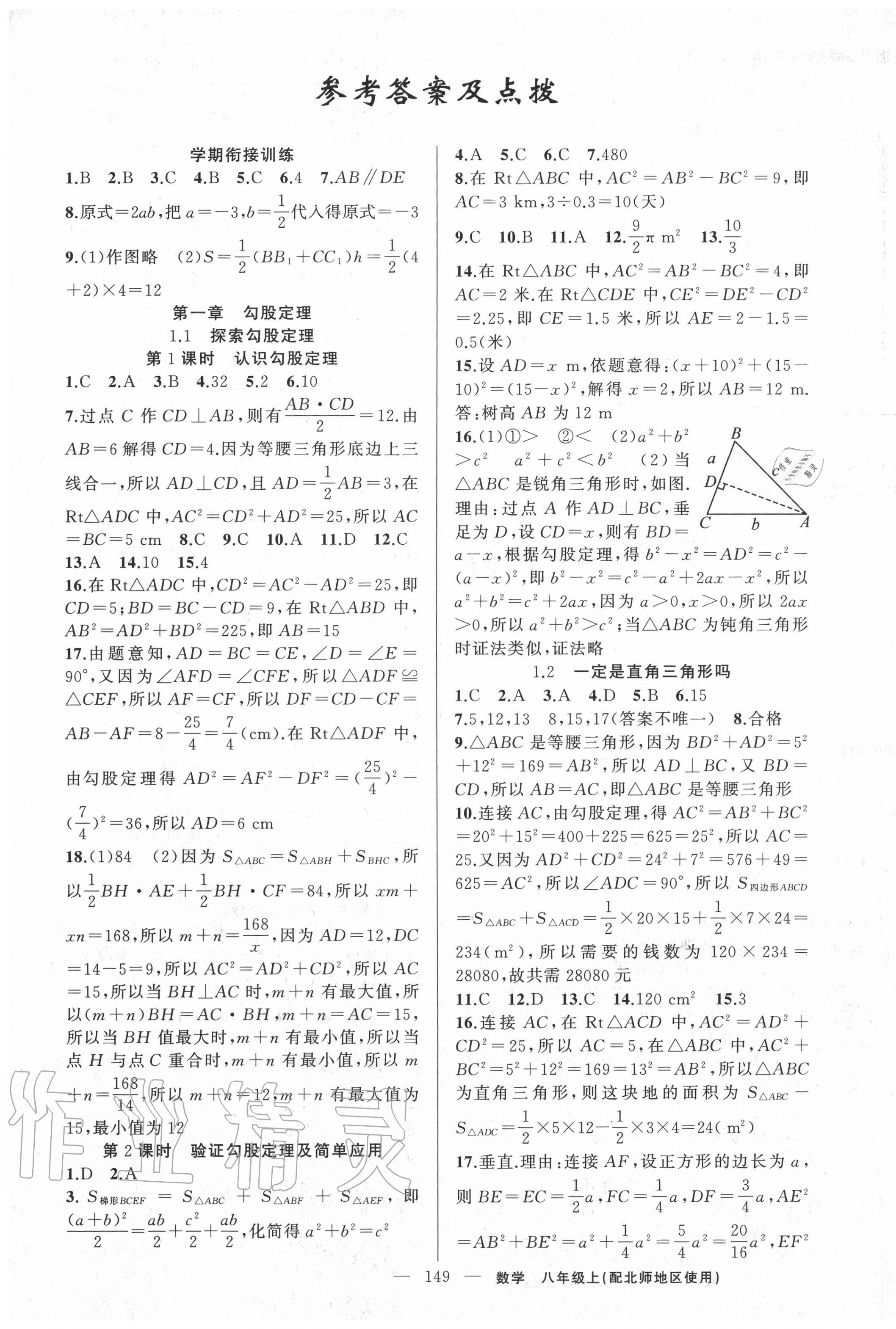 2020年原創(chuàng)新課堂八年級數(shù)學(xué)上冊北師大版 第1頁