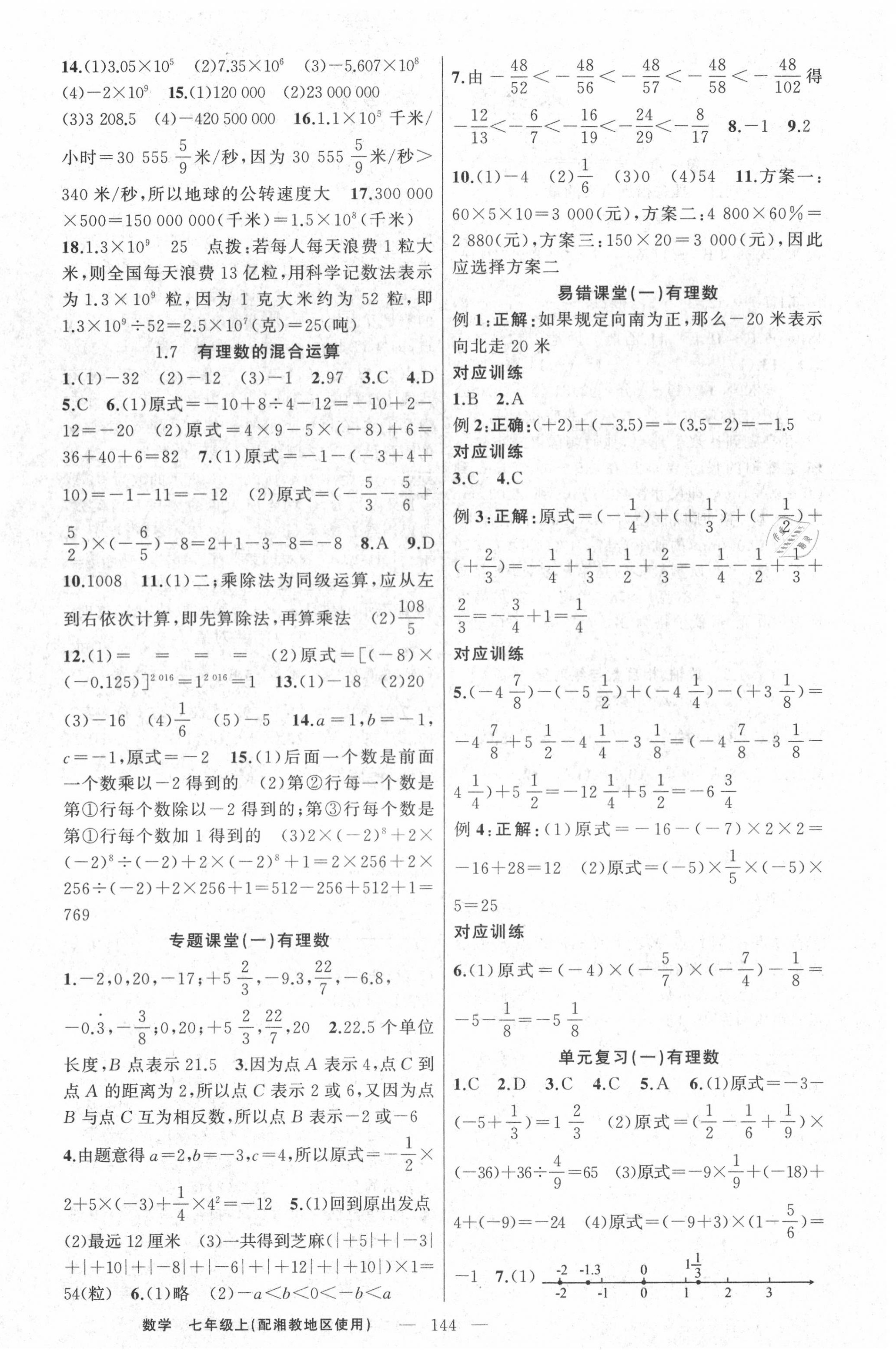 2020年原创新课堂七年级数学上册湘教版 第4页