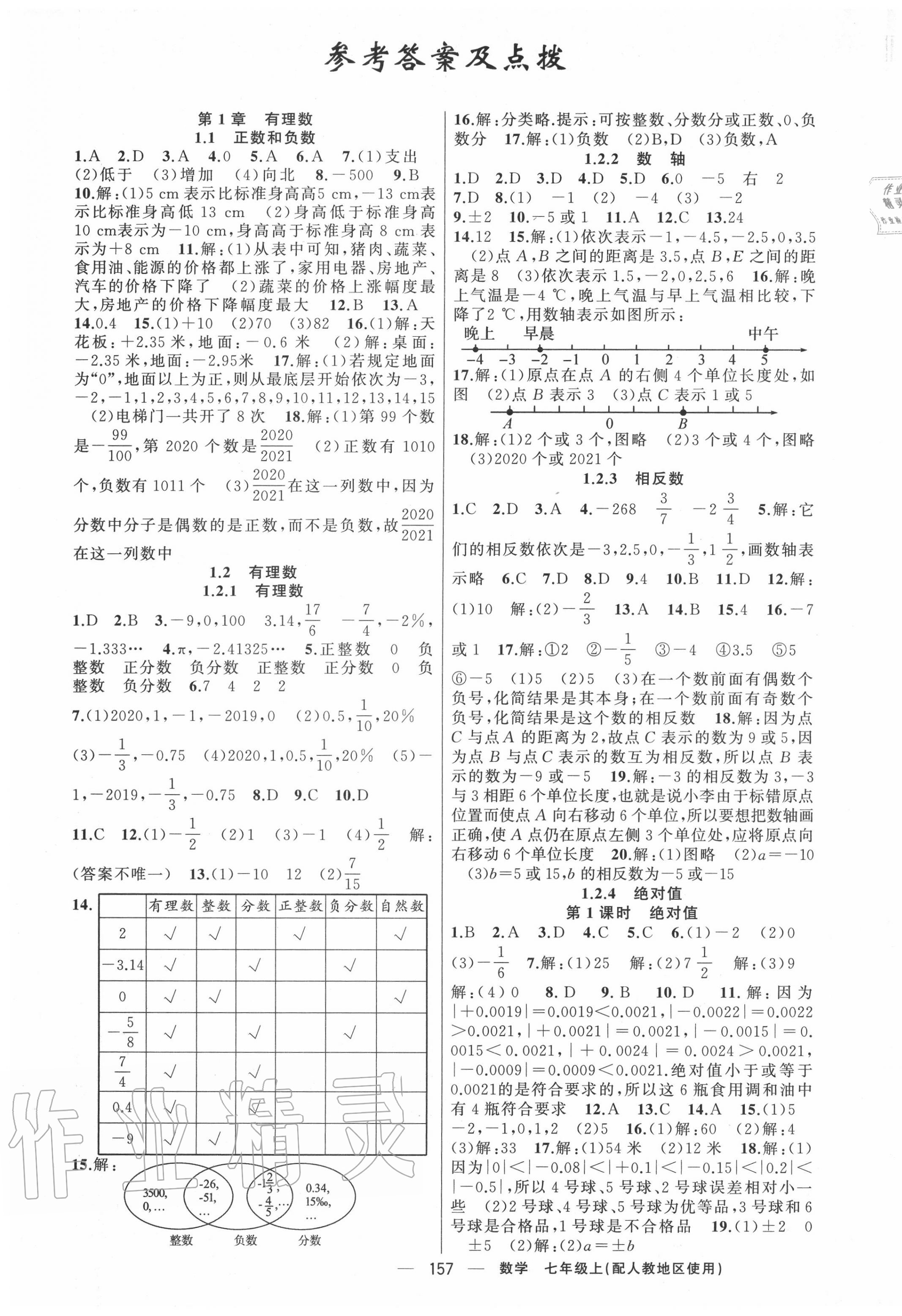 2020年原创新课堂七年级数学上册人教版 第1页