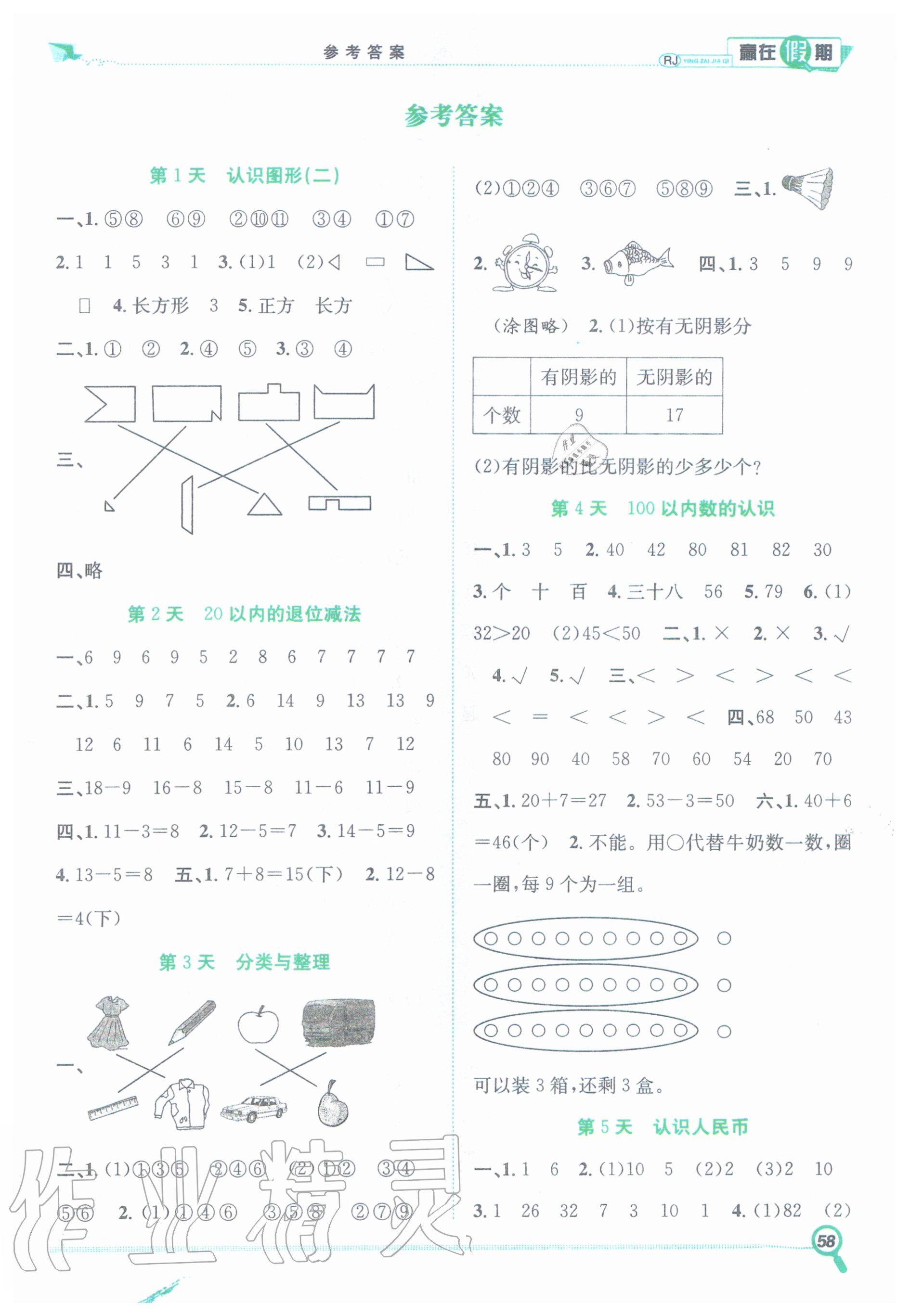 2020年赢在假期期末加暑假一年级数学人教版合肥工业大学出版社 第1页