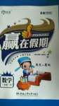 2020年贏在假期期末加暑假一年級數學人教版合肥工業大學出版社