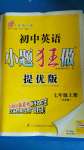 2020年初中英語小題狂做七年級上冊譯林版提優(yōu)版