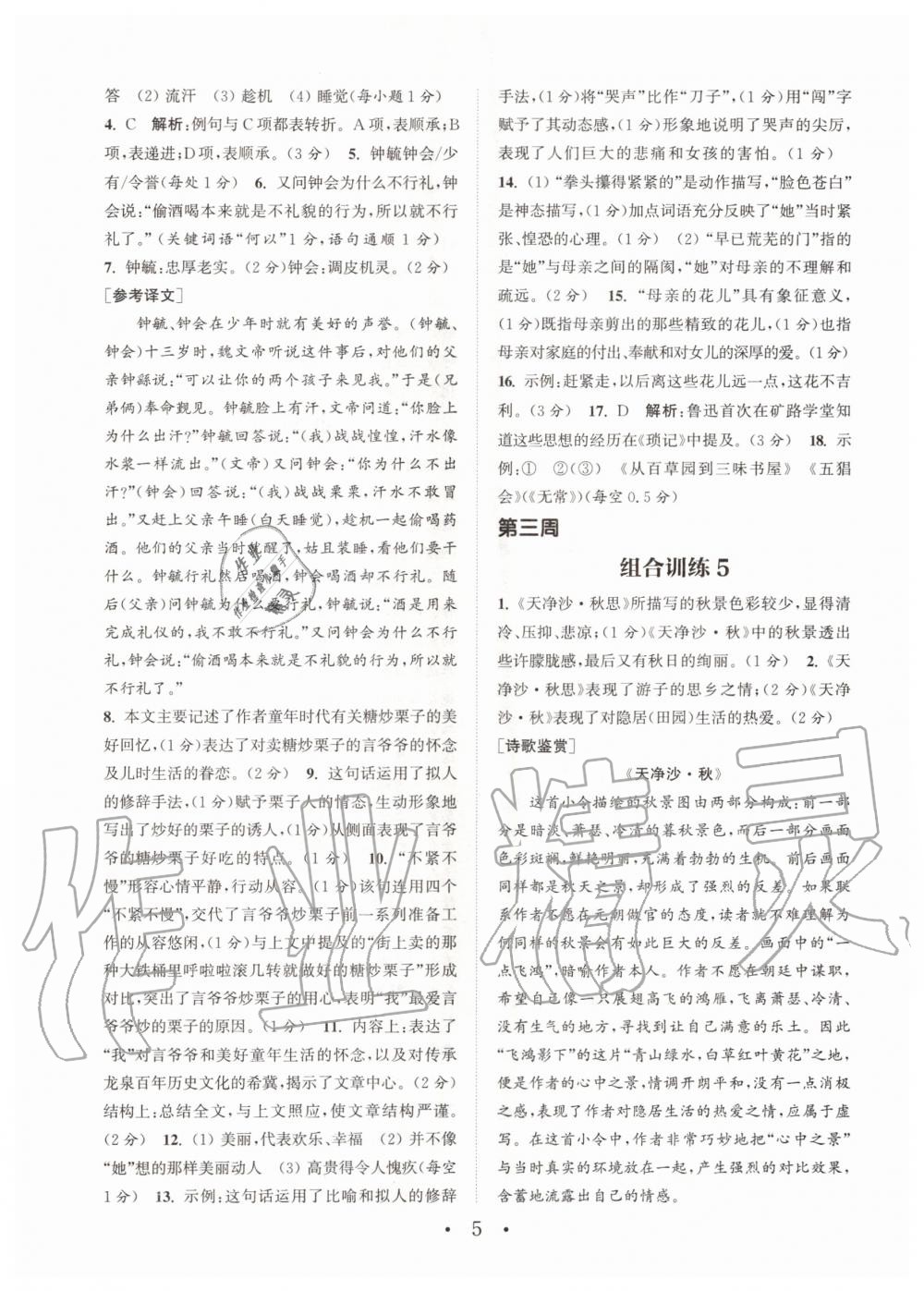 2020年通城學(xué)典初中語文閱讀組合訓(xùn)練七年級(jí)上冊(cè)江蘇專版 參考答案第5頁