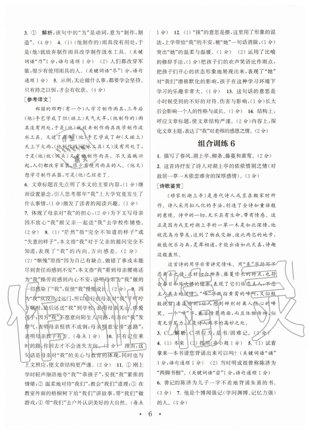 2020年通城學典初中語文閱讀組合訓練七年級上冊江蘇專版 參考答案第6頁