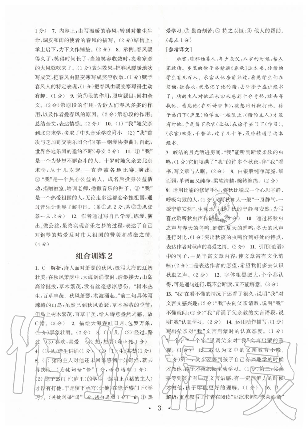 2020年通城學典初中語文閱讀組合訓練七年級上冊江蘇專版 參考答案第3頁