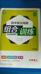 2020年通城學(xué)典初中語(yǔ)文閱讀組合訓(xùn)練七年級(jí)上冊(cè)江蘇專版