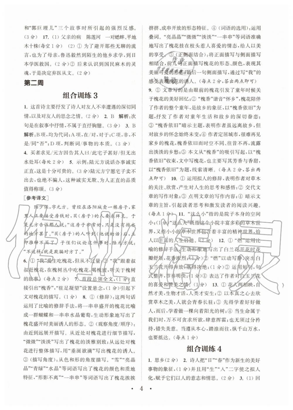 2020年通城學(xué)典初中語(yǔ)文閱讀組合訓(xùn)練七年級(jí)上冊(cè)江蘇專版 參考答案第4頁(yè)