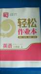2020年輕松作業(yè)本八年級英語上冊江蘇版