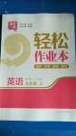 2020年輕松作業(yè)本九年級(jí)英語上冊(cè)江蘇版