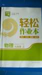 2020年輕松作業(yè)本九年級(jí)物理上冊(cè)江蘇版