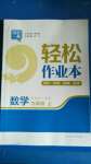 2020年輕松作業(yè)本九年級數(shù)學(xué)上冊人教版
