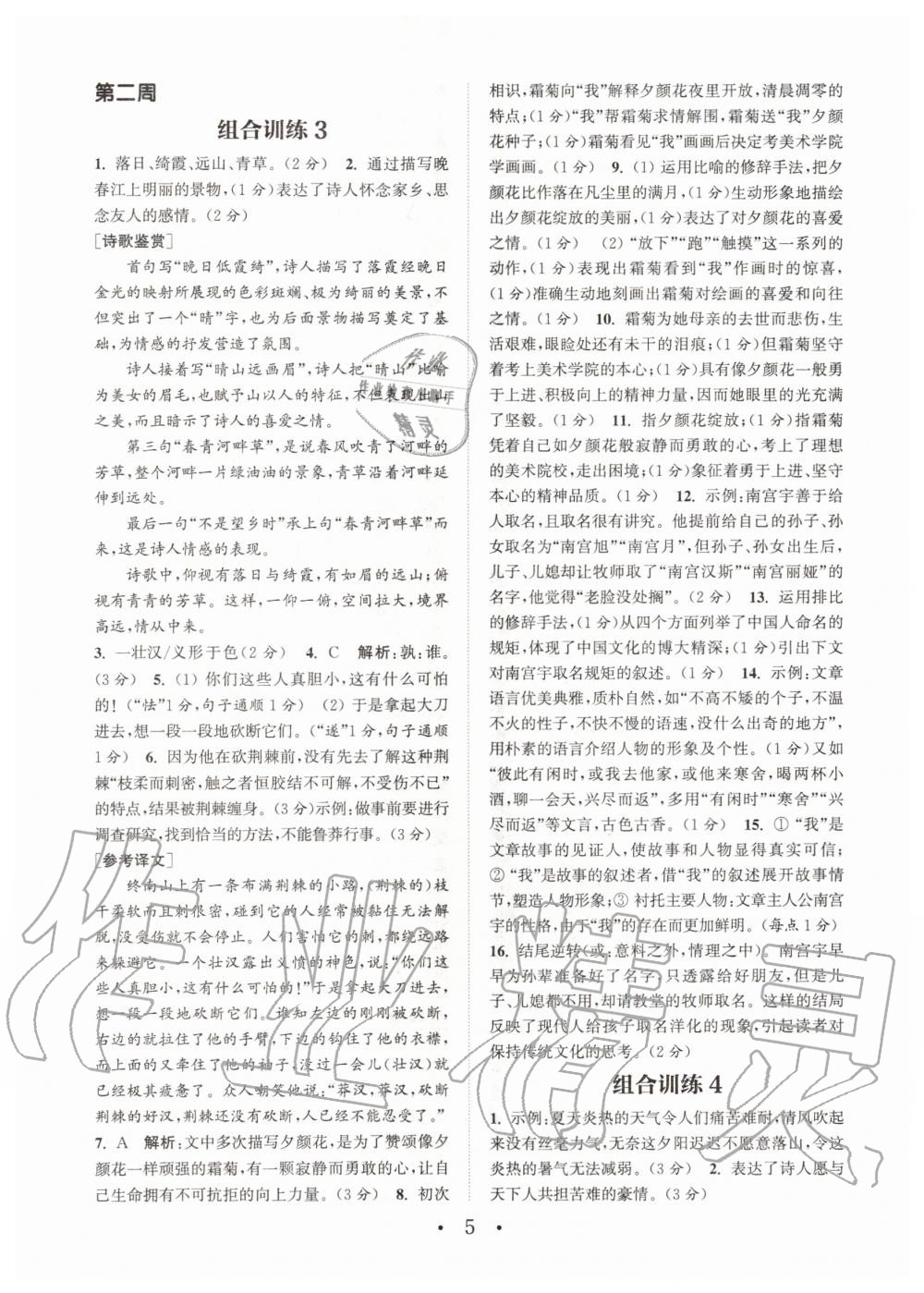 2020年通城學(xué)典初中語文閱讀組合訓(xùn)練八年級(jí)上冊江蘇專版 參考答案第5頁