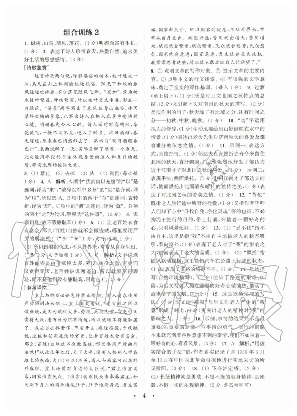 2020年通城學(xué)典初中語文閱讀組合訓(xùn)練八年級上冊江蘇專版 參考答案第4頁