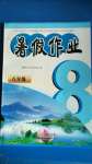 2020年暑假作業(yè)八年級(jí)黃山書社