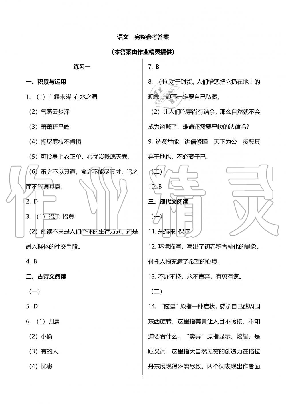 2020年暑假作業(yè)八年級黃山書社 第1頁