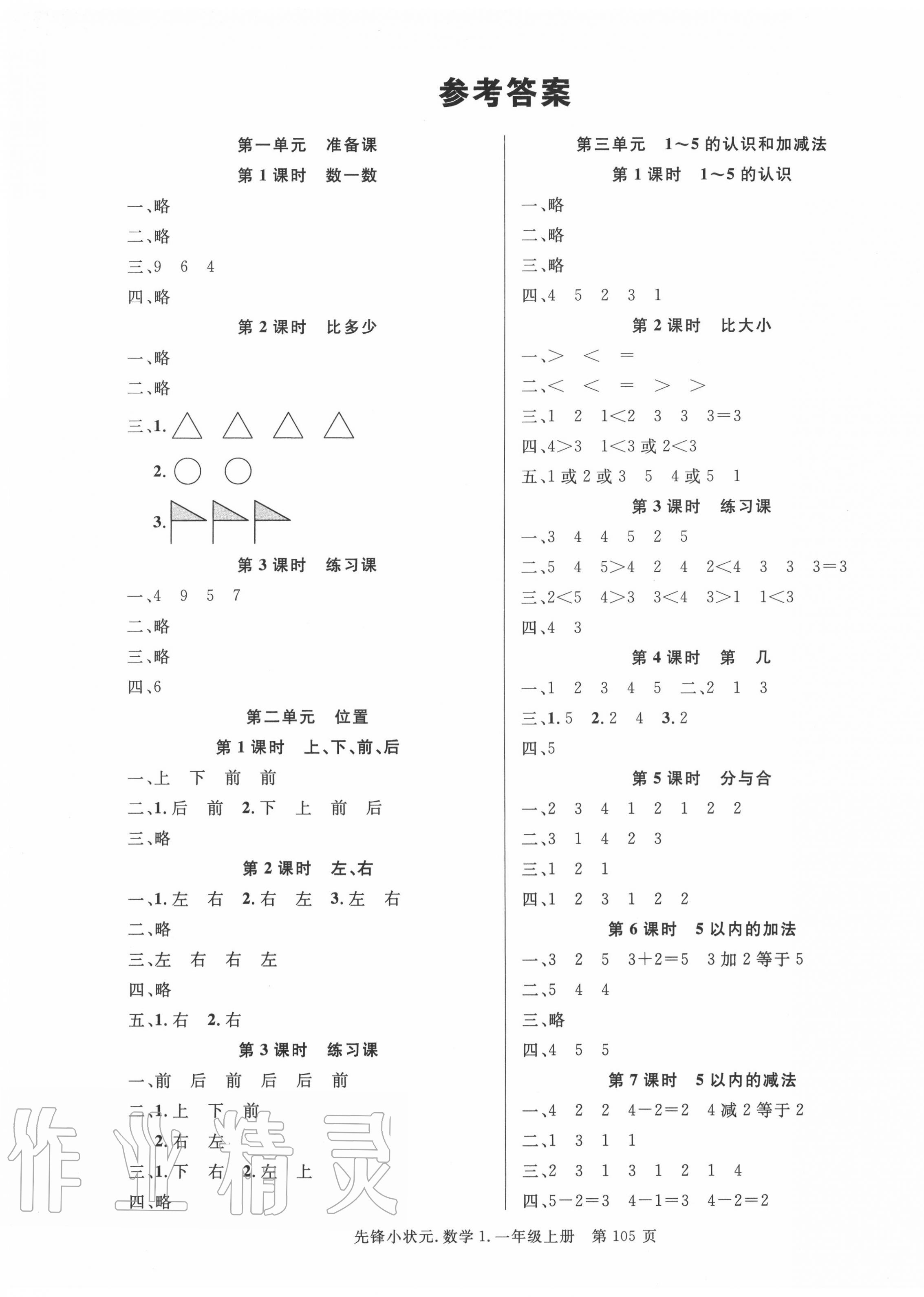 2020年先锋小状元一年级数学上册人教版 第1页