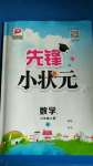 2020年先鋒小狀元三年級數學上冊人教版