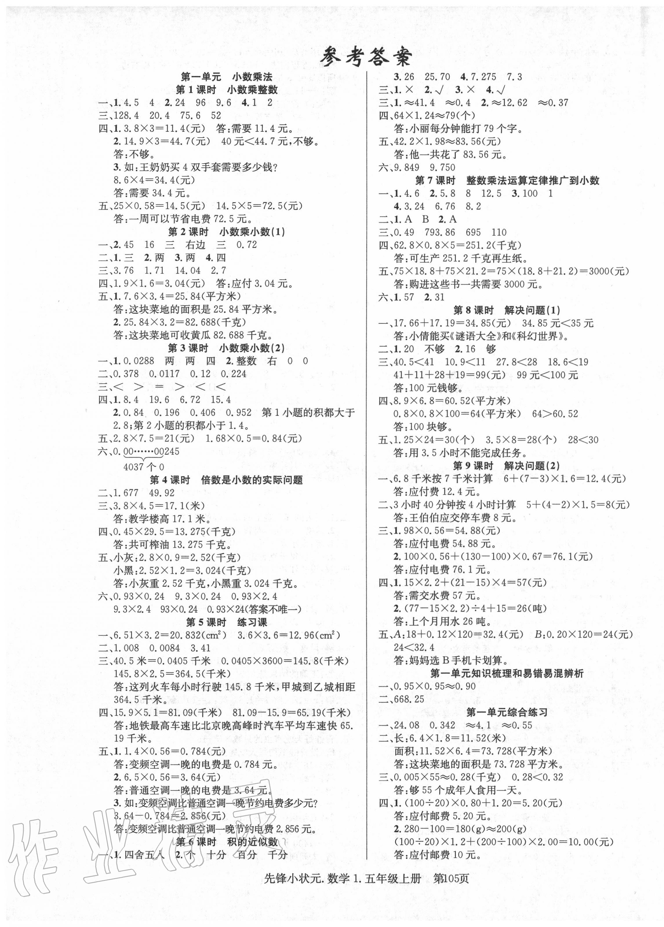 2020年先鋒小狀元五年級數(shù)學(xué)上冊人教版 參考答案第1頁