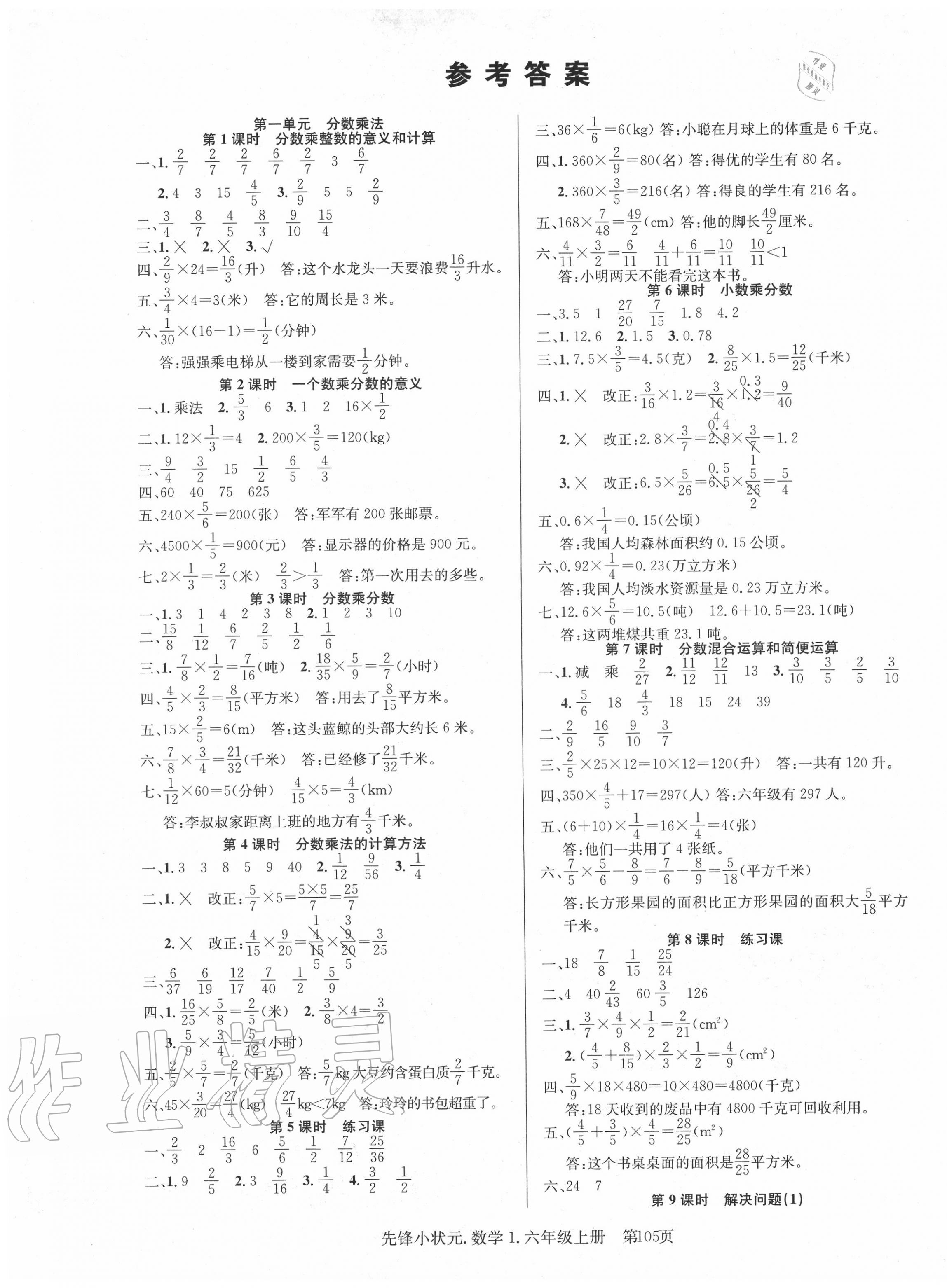 2020年先鋒小狀元六年級(jí)數(shù)學(xué)上冊(cè)人教版 第1頁(yè)