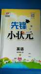 2020年先鋒小狀元四年級(jí)英語(yǔ)上冊(cè)人教PEP版