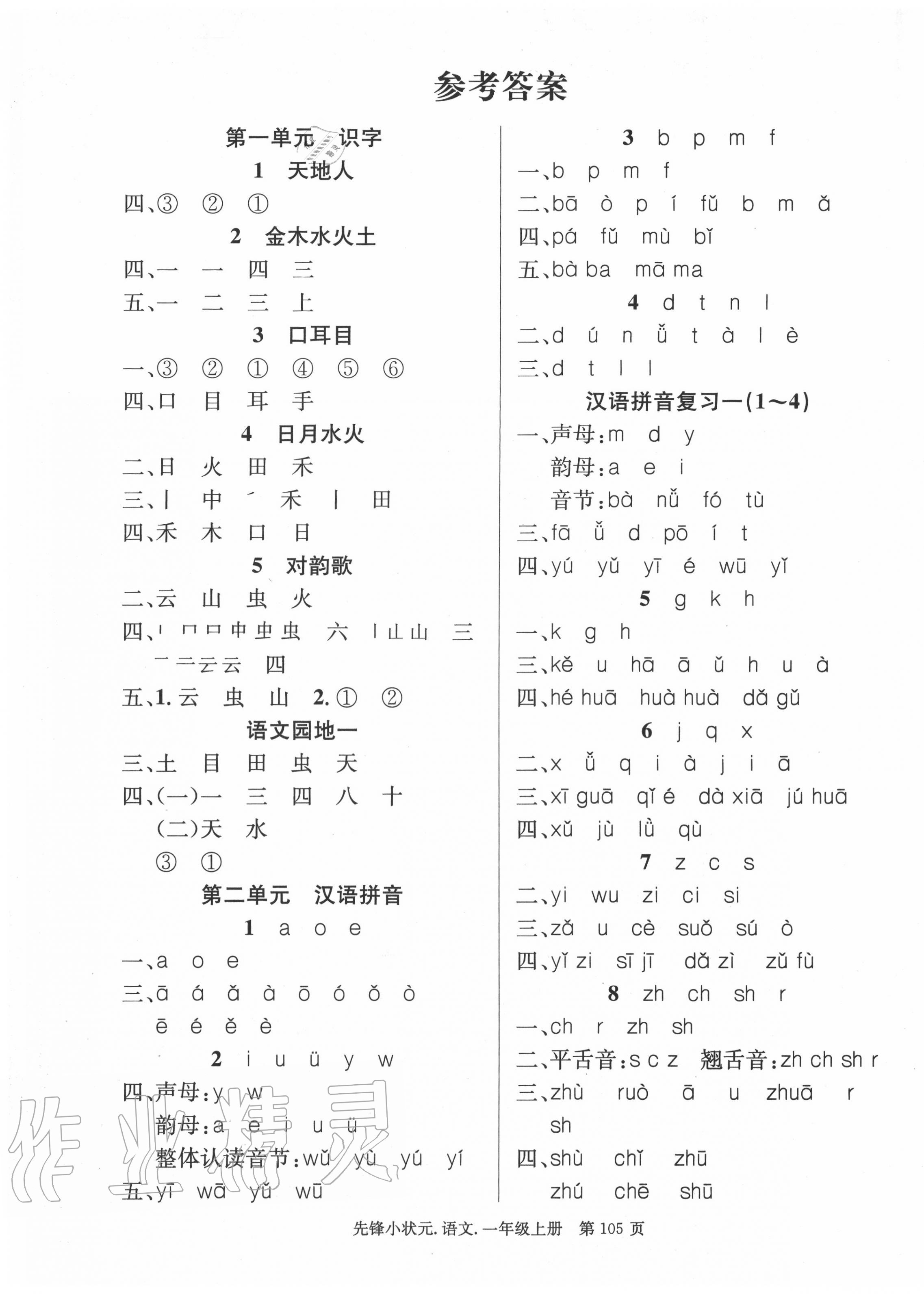 2020年先鋒小狀元一年級(jí)語(yǔ)文上冊(cè)人教版 第1頁(yè)