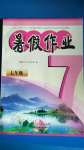 2020年暑假作業(yè)七年級黃山書社