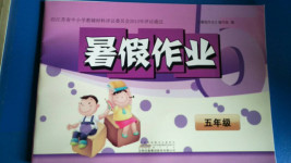 2020年暑假作業五年級黃山書社