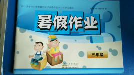 2020年暑假作業三年級黃山書社