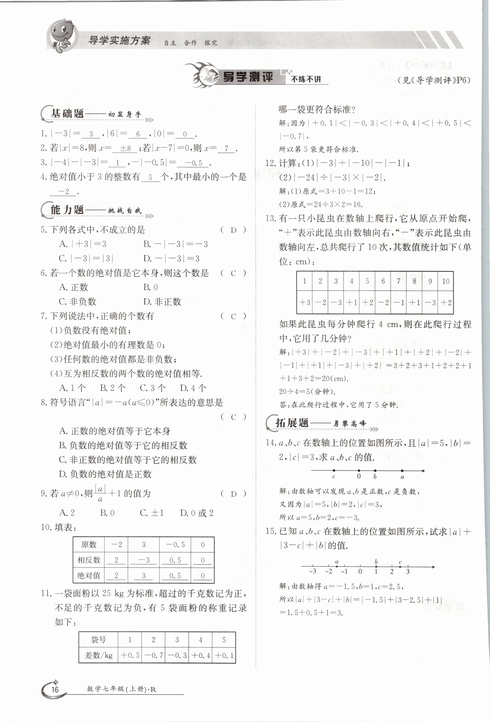 2020年金太阳导学测评七年级数学上册人教版 参考答案第16页