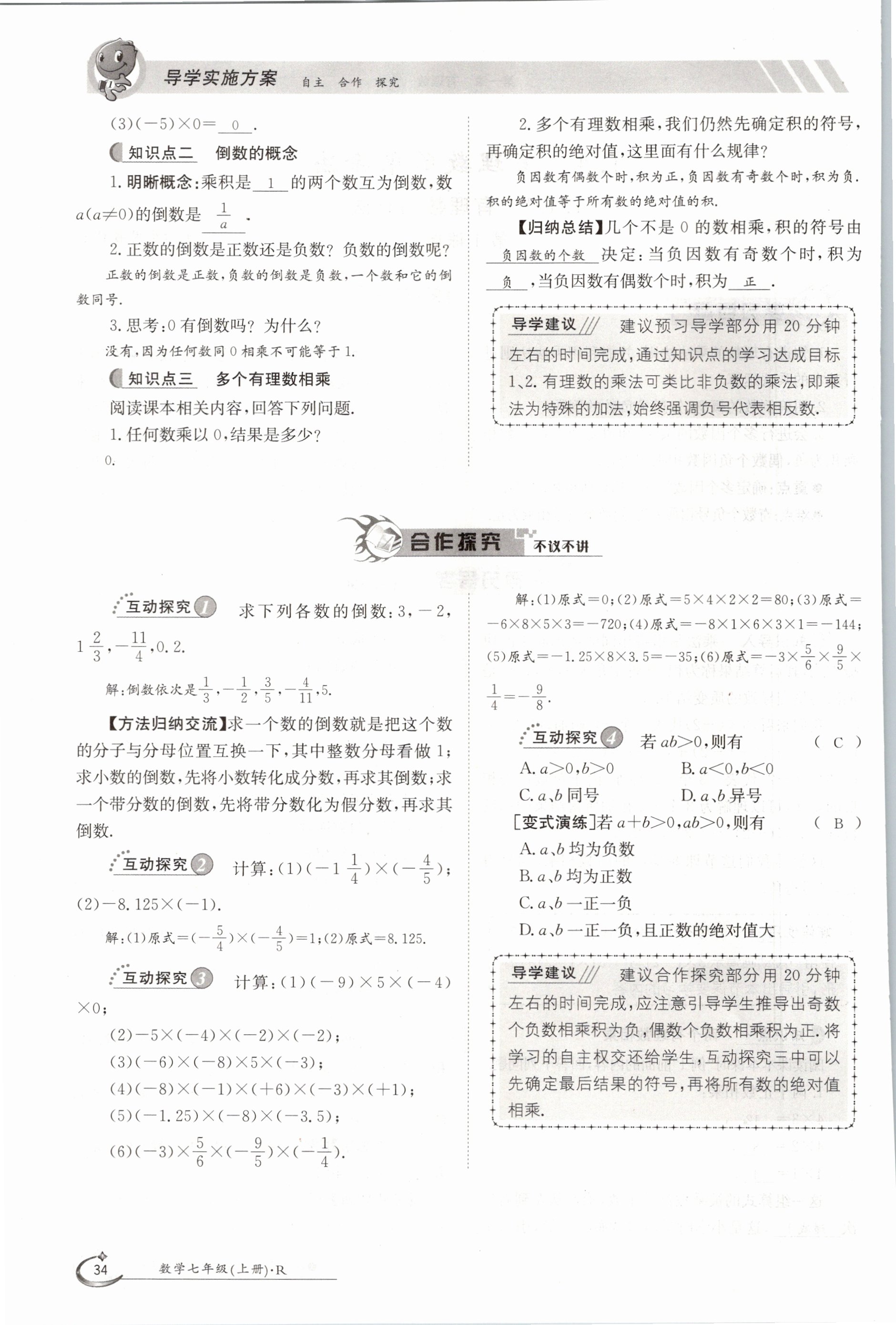 2020年金太阳导学测评七年级数学上册人教版 参考答案第34页