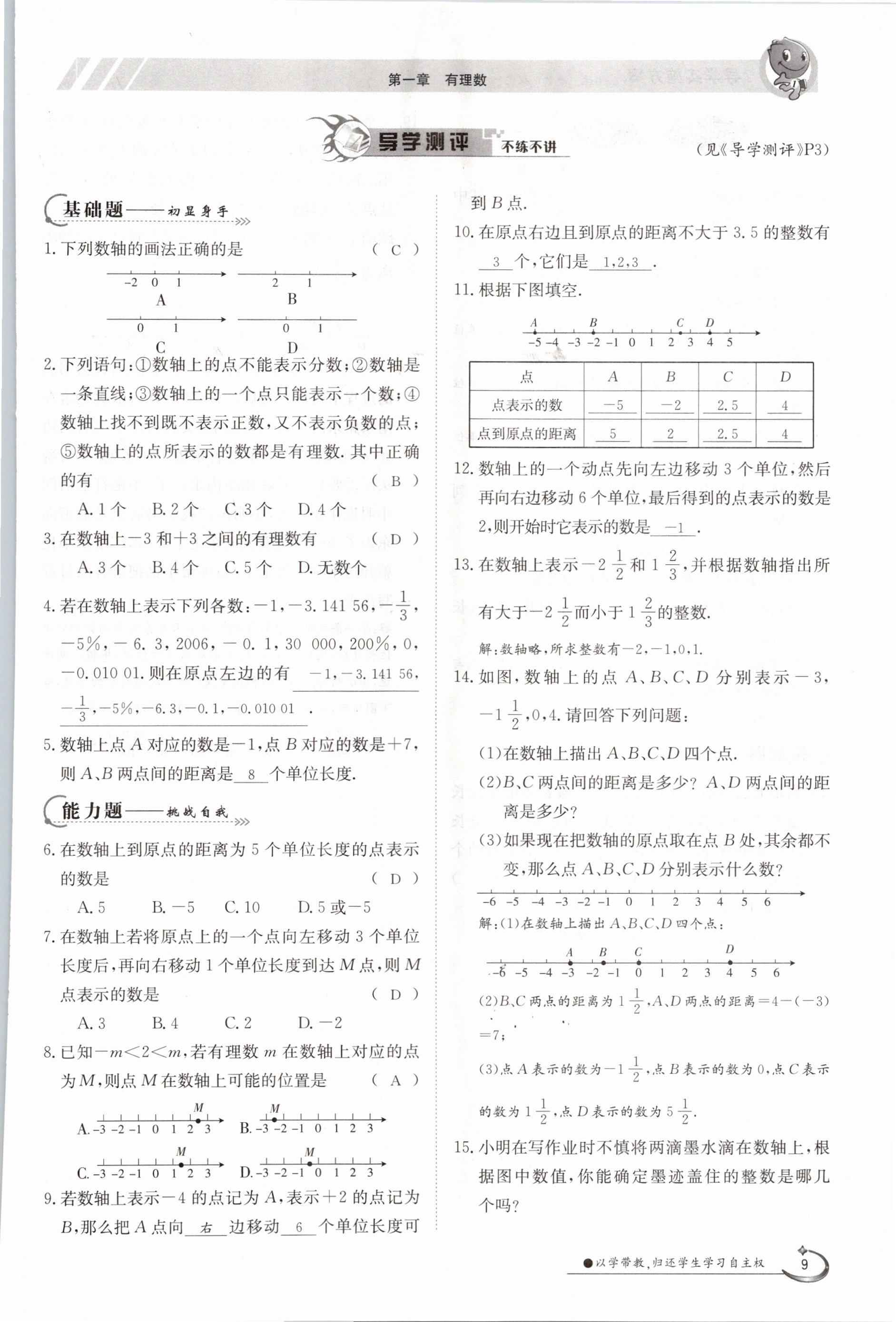 2020年金太阳导学测评七年级数学上册人教版 参考答案第9页