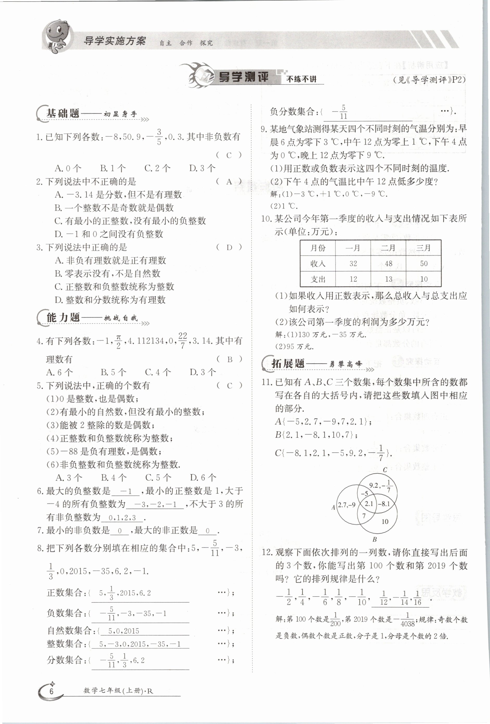 2020年金太阳导学测评七年级数学上册人教版 参考答案第6页