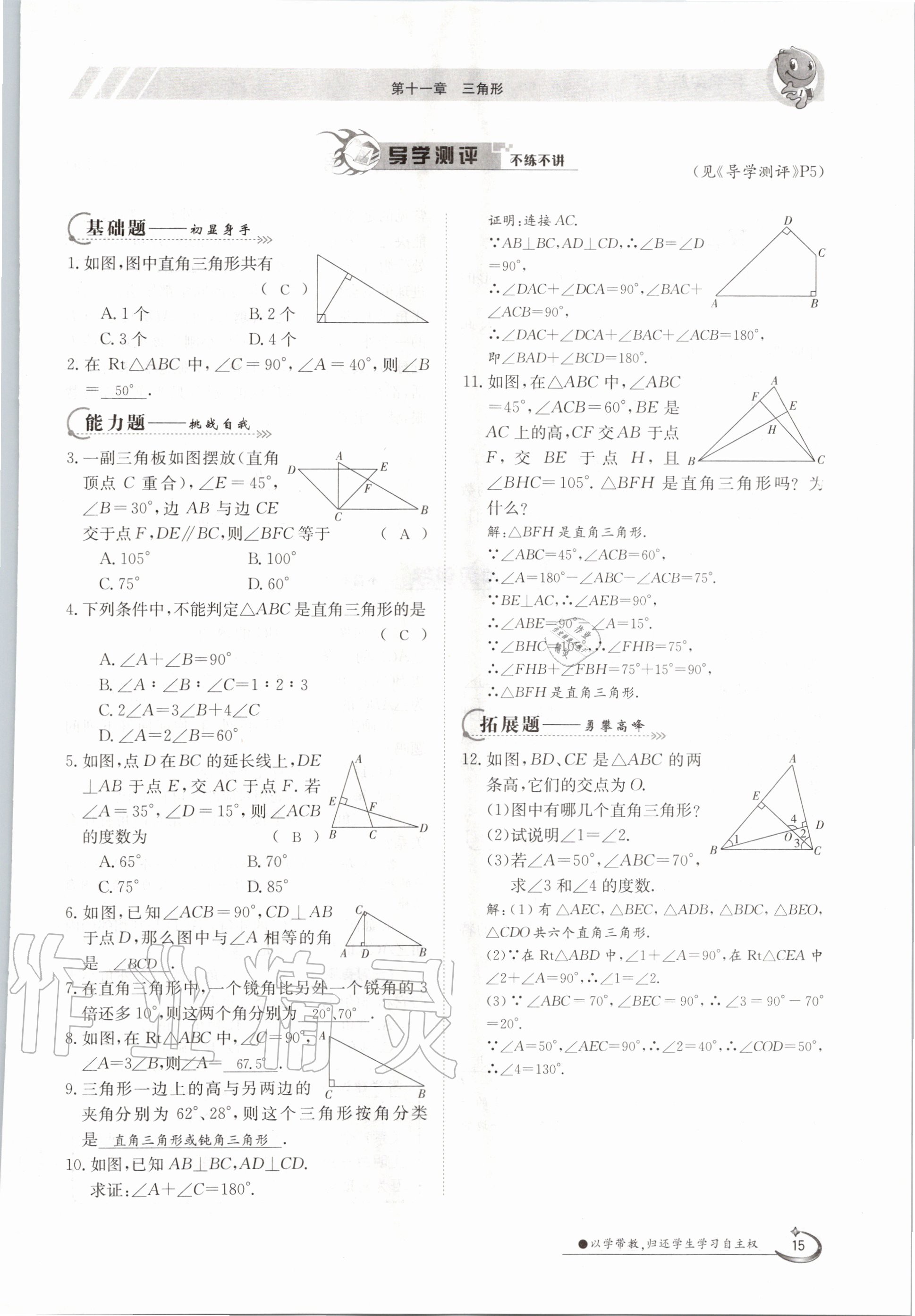 2020年金太阳导学测评八年级数学上册人教版 参考答案第15页