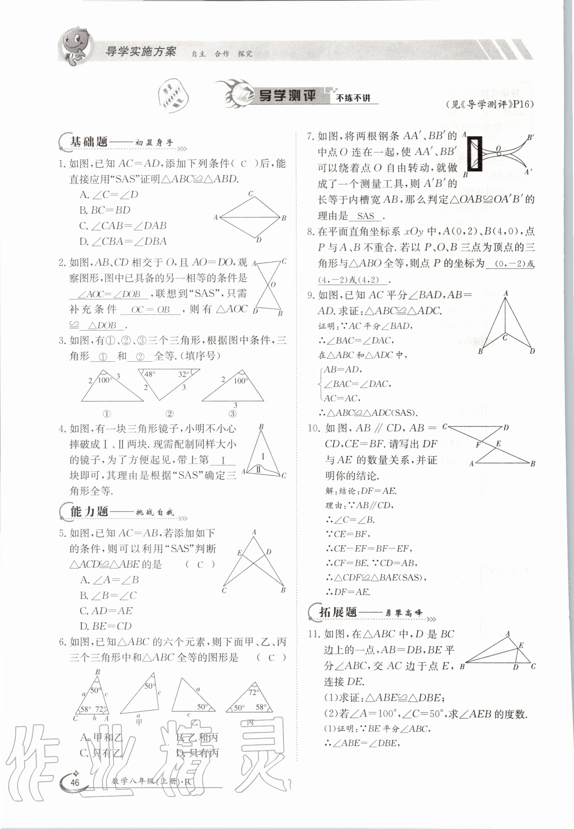 2020年金太阳导学测评八年级数学上册人教版 参考答案第46页