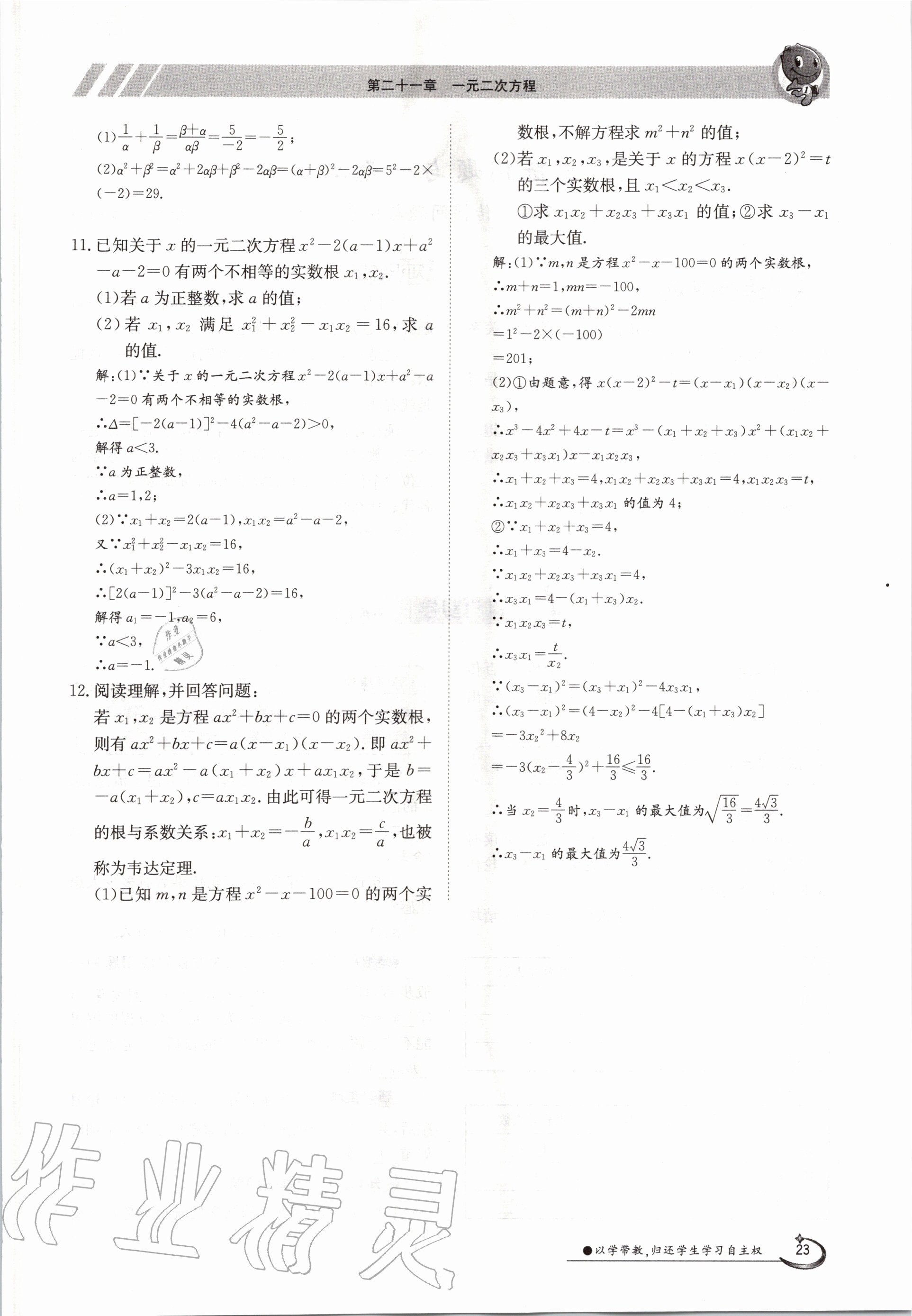 2020年金太陽導(dǎo)學(xué)測(cè)評(píng)九年級(jí)數(shù)學(xué)全一冊(cè)人教版 參考答案第23頁