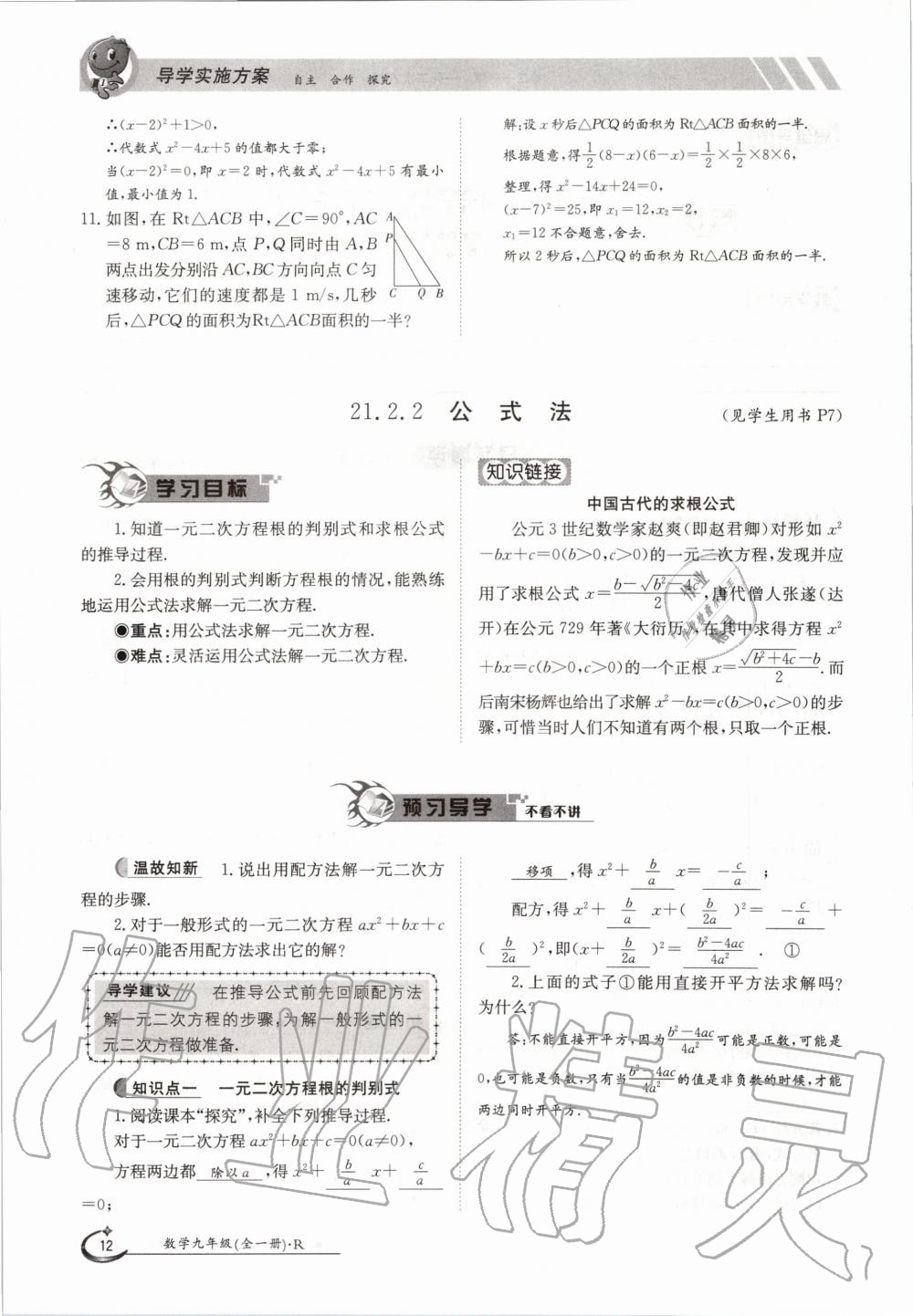 2020年金太陽導(dǎo)學(xué)測評九年級數(shù)學(xué)全一冊人教版 參考答案第12頁