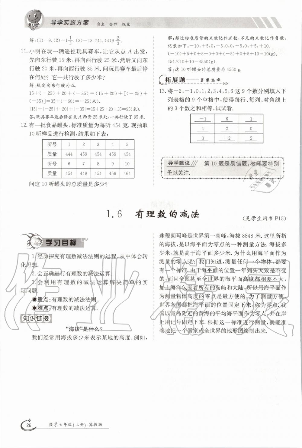 2020年金太陽導(dǎo)學(xué)測評七年級數(shù)學(xué)上冊冀教版 第26頁