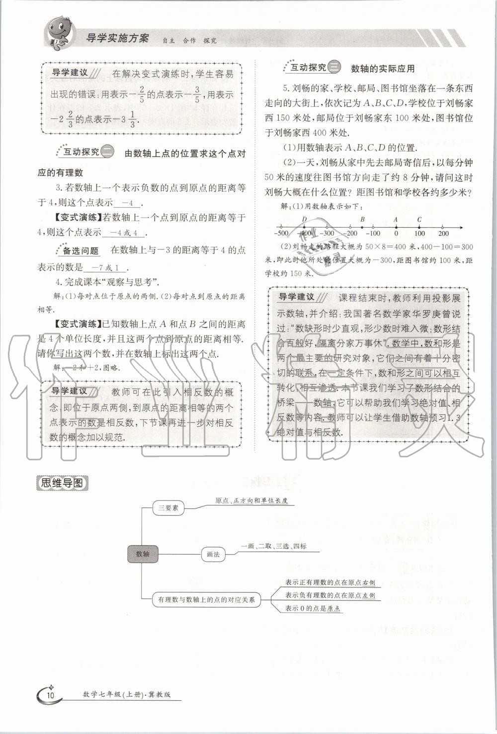 2020年金太阳导学测评七年级数学上册冀教版 第10页