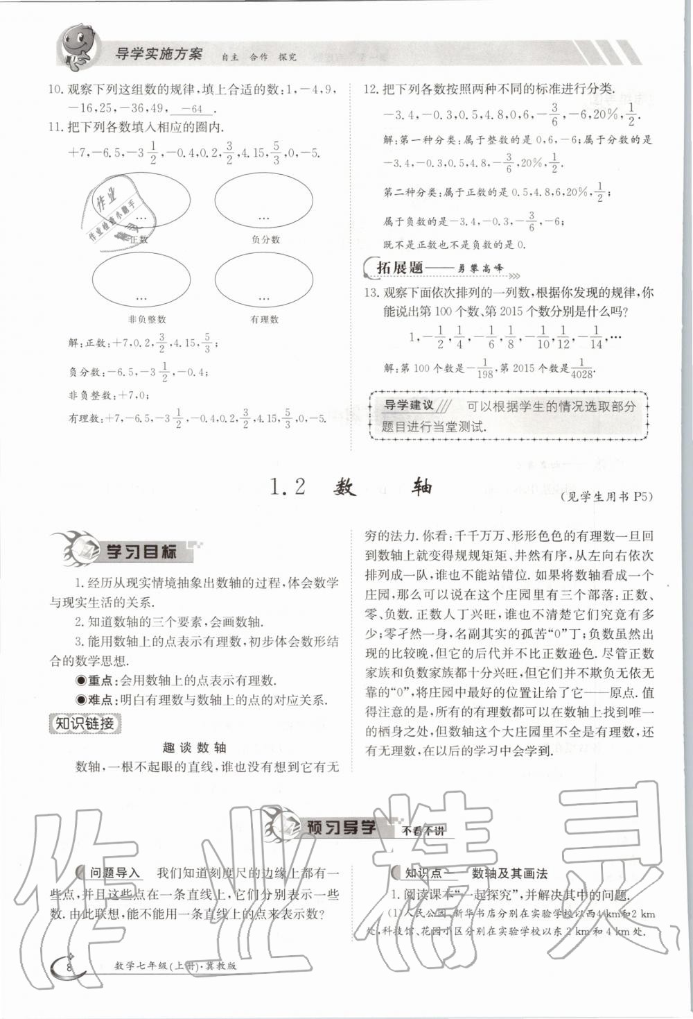 2020年金太阳导学测评七年级数学上册冀教版 第8页