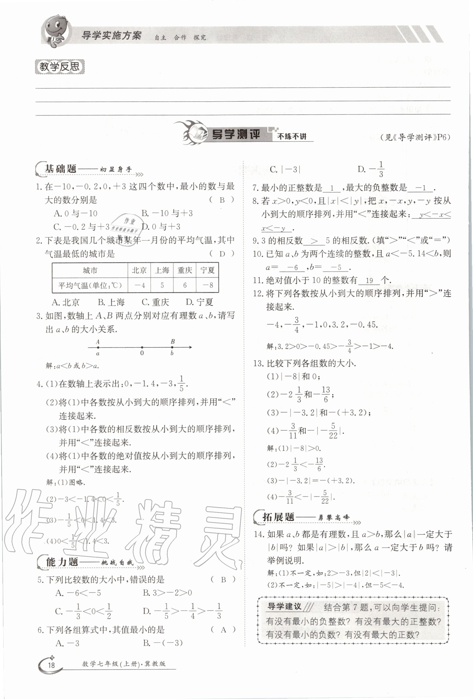 2020年金太阳导学测评七年级数学上册冀教版 第18页