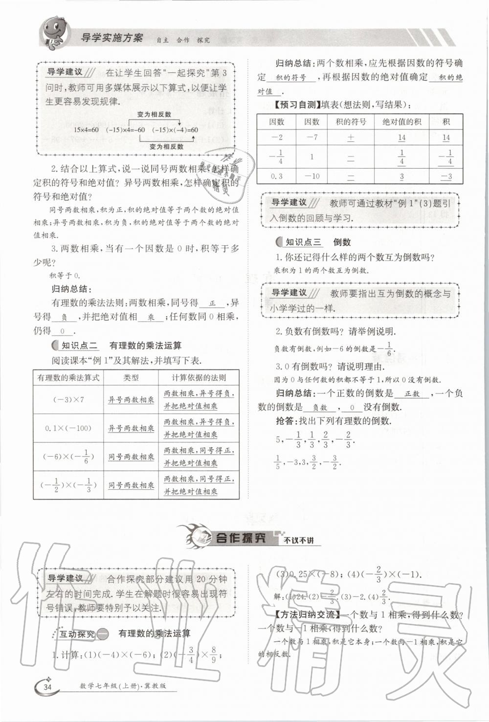 2020年金太阳导学测评七年级数学上册冀教版 第34页